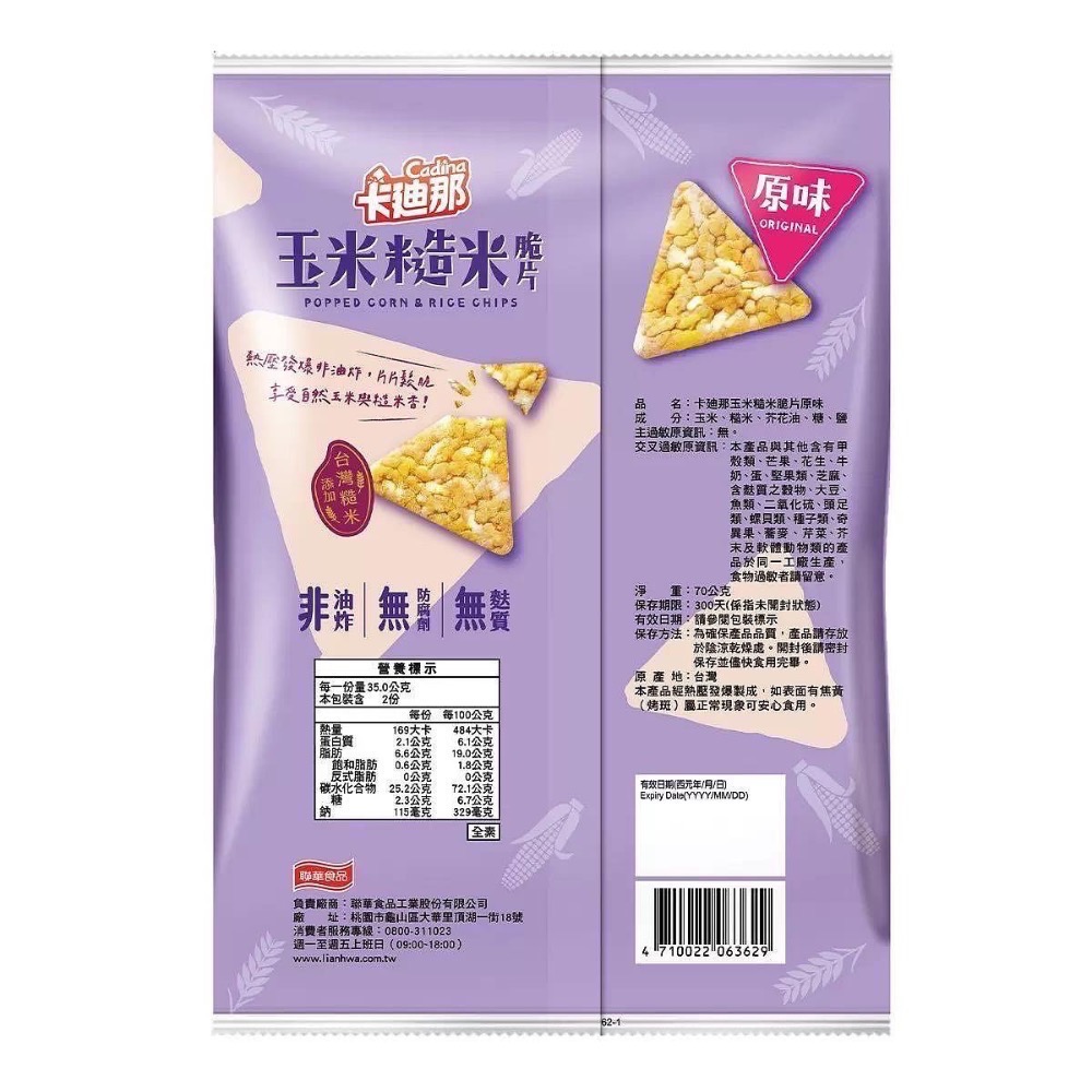 🎉現貨特價！CADINA 卡迪那玉米糙米脆片原味 70公克X10包-吉兒好市多COSTCO代購-細節圖4