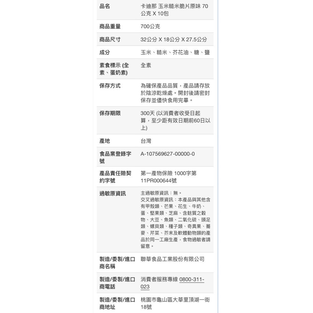 🎉現貨特價！CADINA 卡迪那玉米糙米脆片原味 70公克X10包-吉兒好市多COSTCO代購-細節圖6