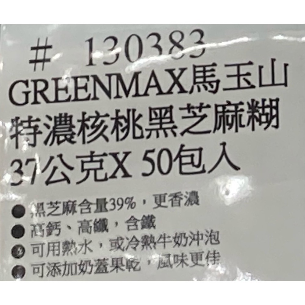 🎉限時特價！GREENMAX馬玉山 特濃核桃黑芝麻糊 37公克X50包入-吉兒好市多COSTCO代購-細節圖4