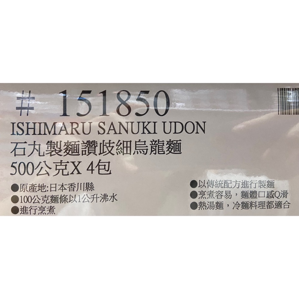 ISHIMARU石丸製麵讚岐細烏龍麵 500公克X4包入-吉兒好市多COSTCO代購-細節圖6