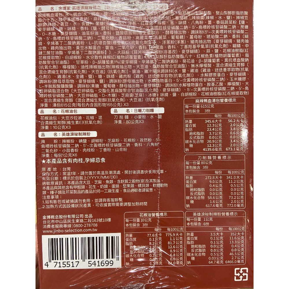 JINBO 金博家麻辣鴨血麵 707公克X3入-吉兒好市多COSTCO代購-細節圖3