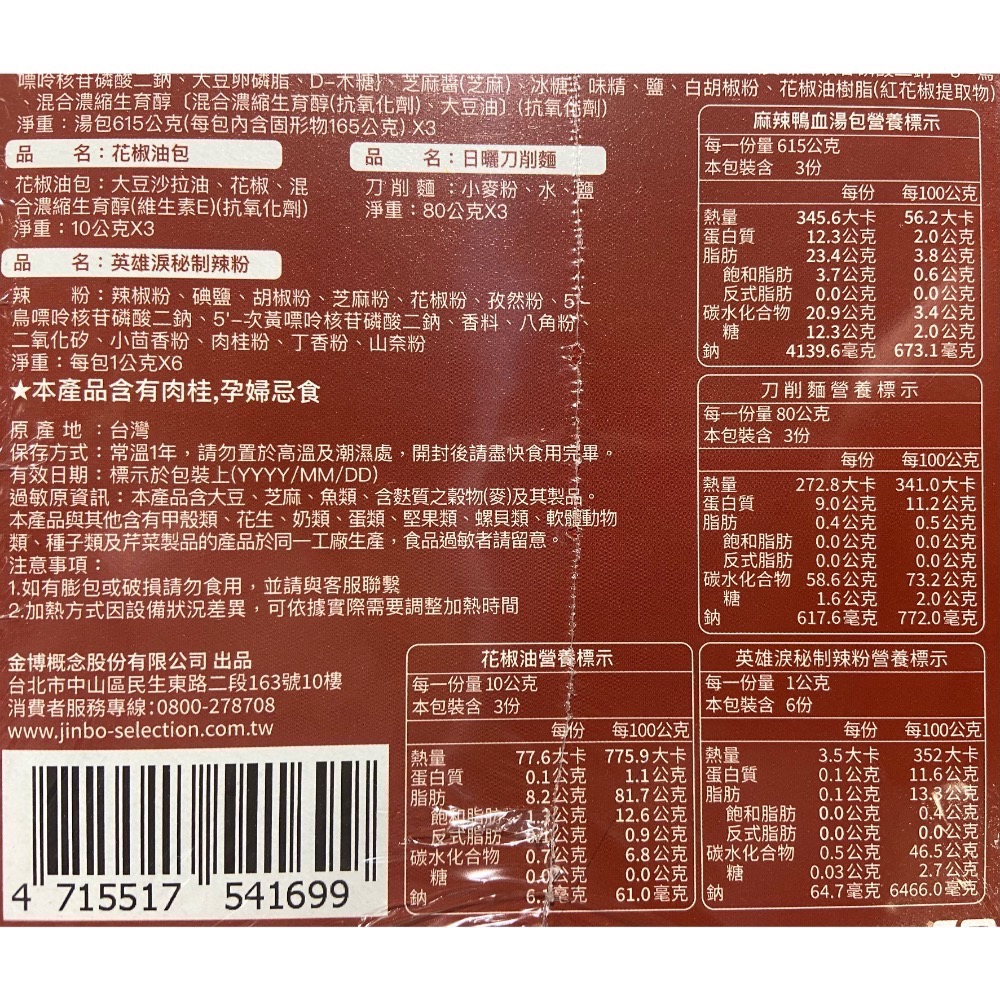 JINBO 金博家麻辣鴨血麵 707公克X3入-吉兒好市多COSTCO代購-細節圖4