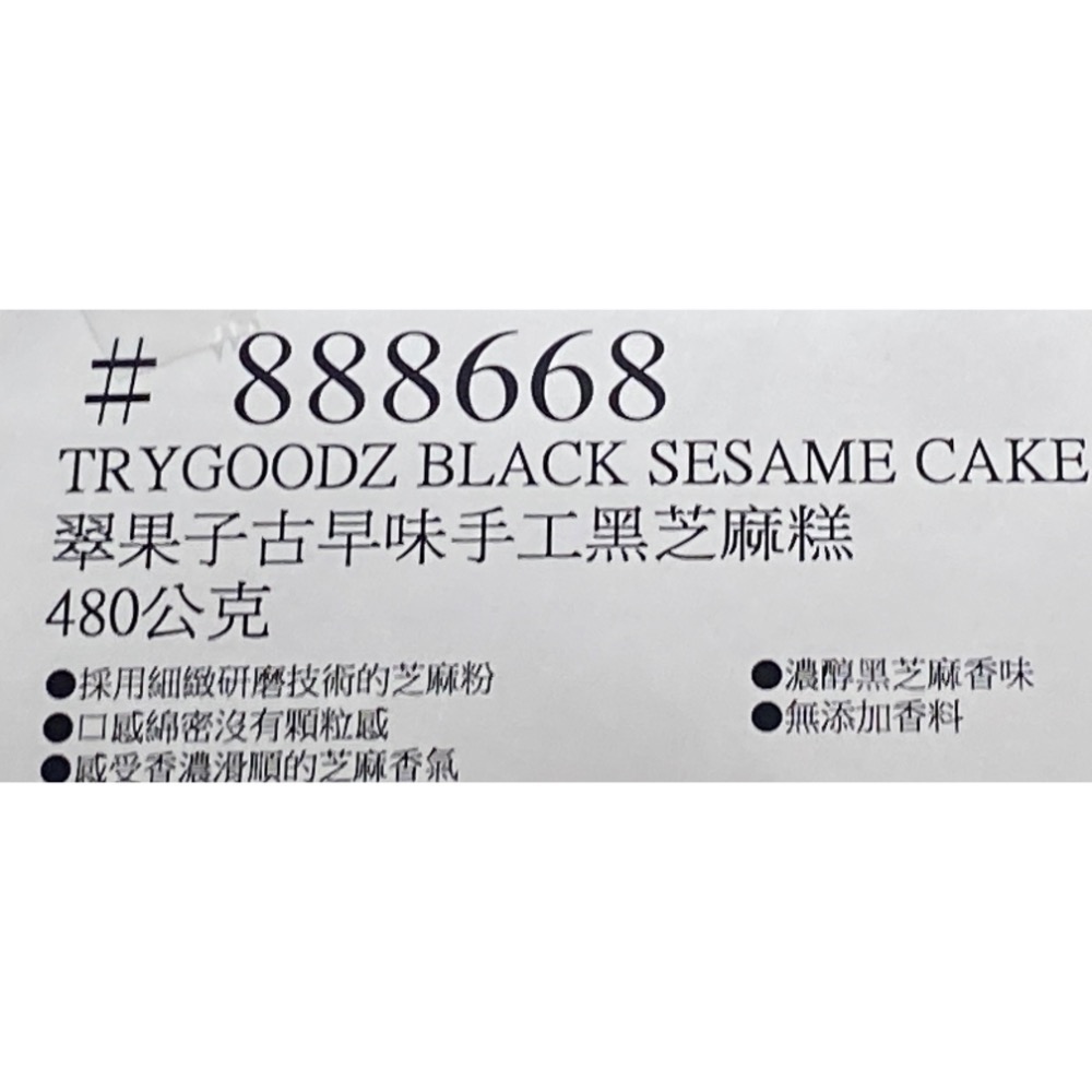 翠菓子 翠果子古早味手工黑芝麻糕 480公克-吉兒好市多COSTCO代購-細節圖4