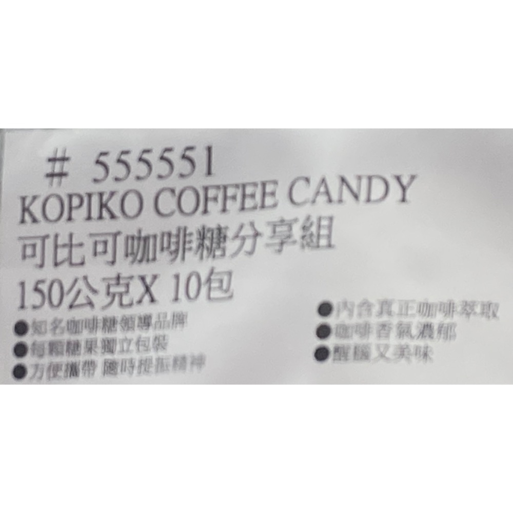 KOPIKO 可比可咖啡糖分享組 150公克X10包-吉兒好市多COSTCO代購-細節圖3