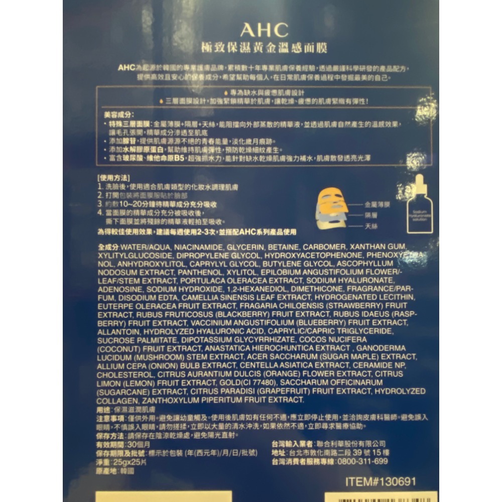 🎉現貨特價！AHC 極致保濕黃金溫感面膜25片入-吉兒好市多COSTCO代購-細節圖4