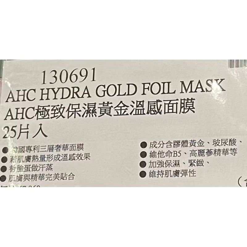 🎉現貨特價！AHC 極致保濕黃金溫感面膜25片入-吉兒好市多COSTCO代購-細節圖5