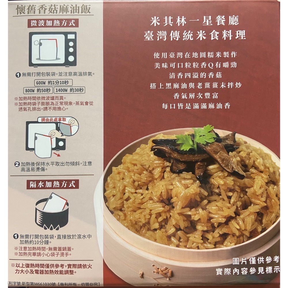 寒舍集團 請客樓香菇麻油飯 200公克X8包-吉兒好市多COSTCO代購-細節圖2
