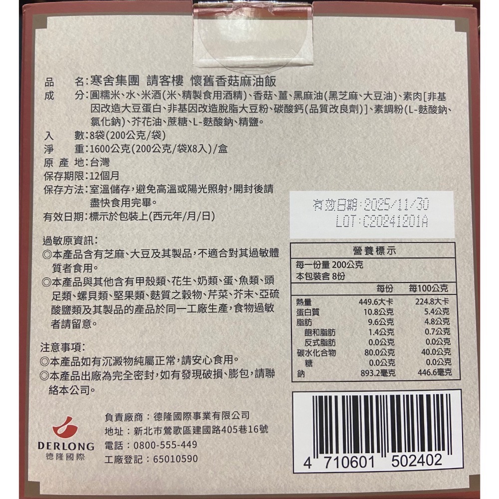 寒舍集團 請客樓香菇麻油飯 200公克X8包-吉兒好市多COSTCO代購-細節圖3