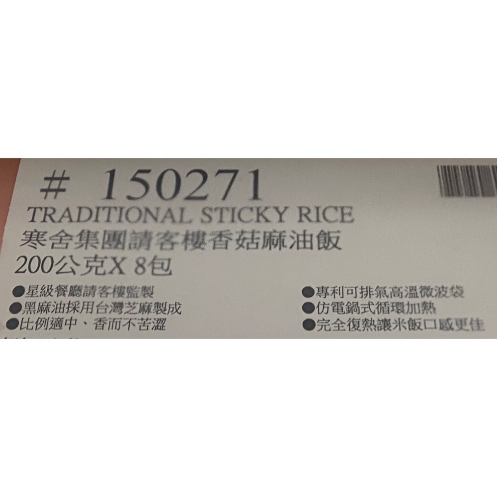 寒舍集團 請客樓香菇麻油飯 200公克X8包-吉兒好市多COSTCO代購-細節圖4