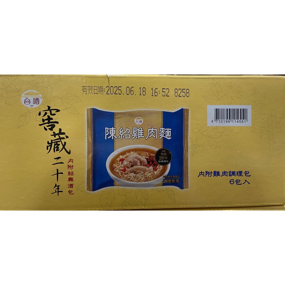 TTL 台酒陳紹雞肉麵 205克X6包入-吉兒好市多COSTCO代購-細節圖2