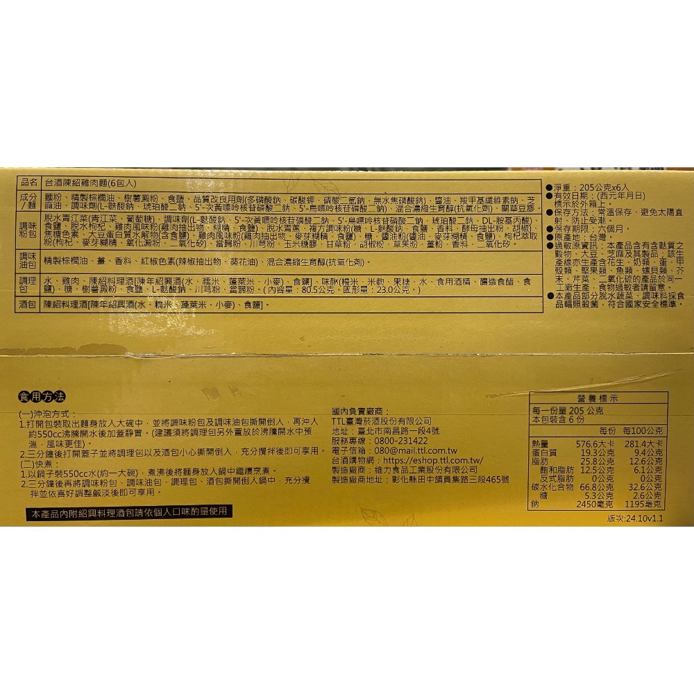 TTL 台酒陳紹雞肉麵 205克X6包入-吉兒好市多COSTCO代購-細節圖5