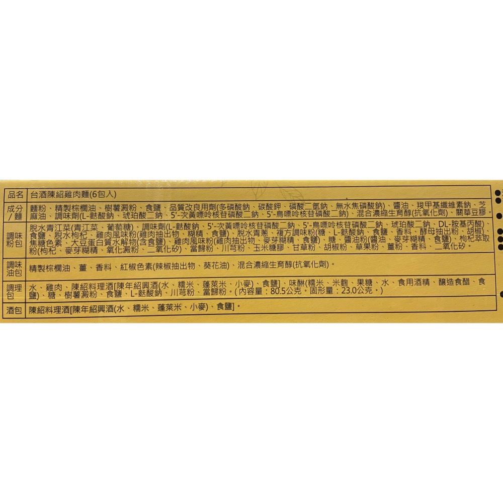 TTL 台酒陳紹雞肉麵 205克X6包入-吉兒好市多COSTCO代購-細節圖6