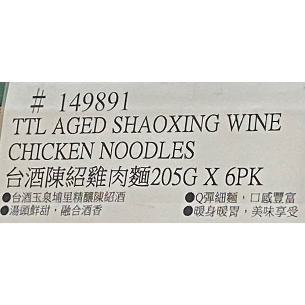 TTL 台酒陳紹雞肉麵 205克X6包入-吉兒好市多COSTCO代購-細節圖10