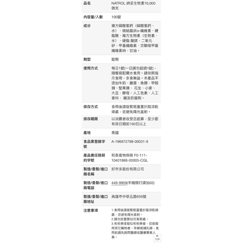 NATROL 納妥生物素10,000微克(食品)100錠-吉兒好市多COSTCO代購-細節圖6
