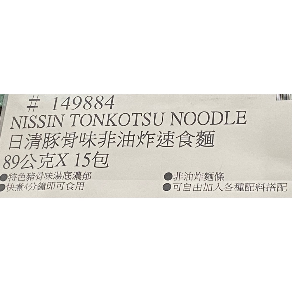 NISSIN 日清豚骨味非油炸速食麵 89公克X15包-吉兒好市多COSTCO代購-細節圖4