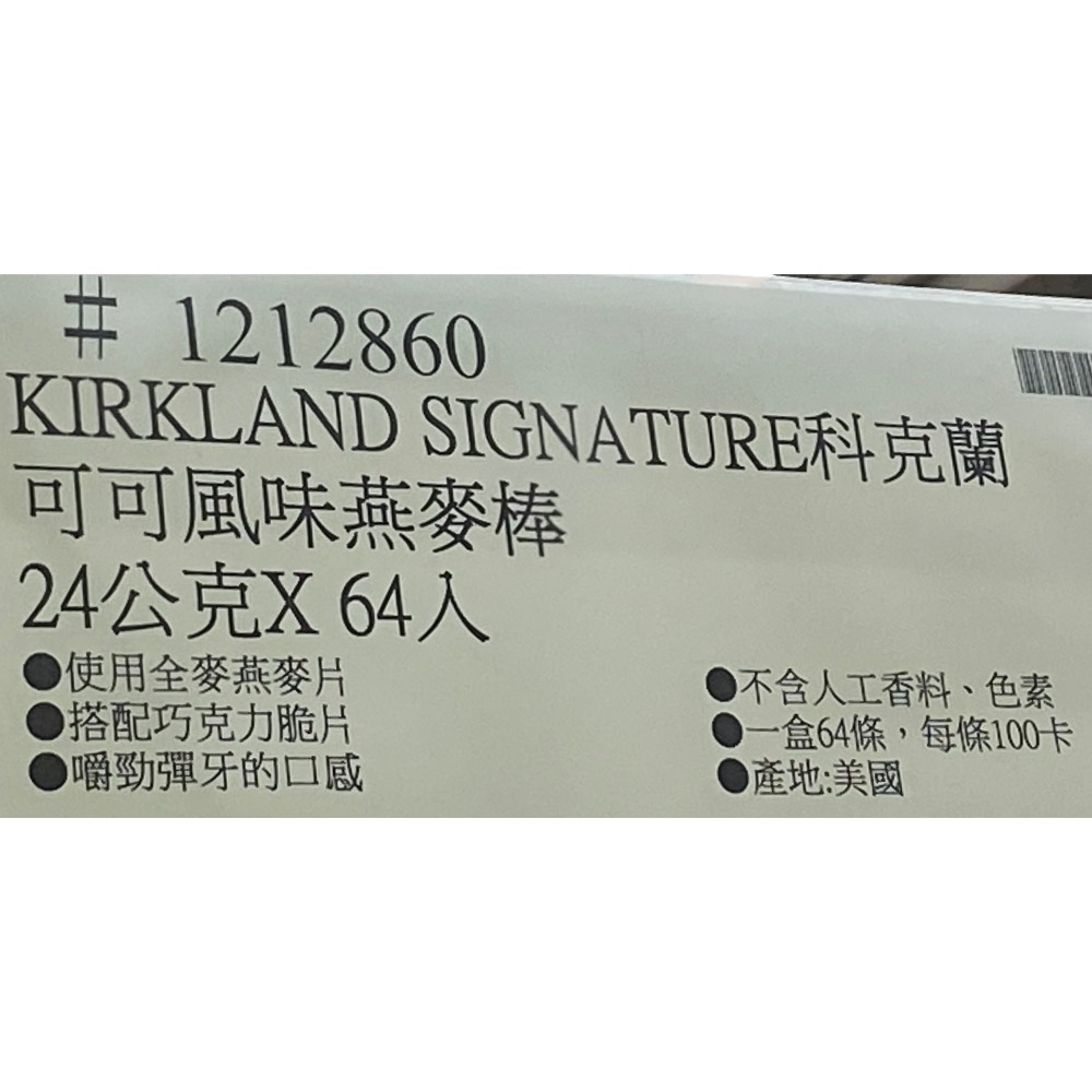 Kirkland Signature 科克蘭可可風味燕麥棒 24公克X64入-吉兒好市多COSTCO代購-細節圖5