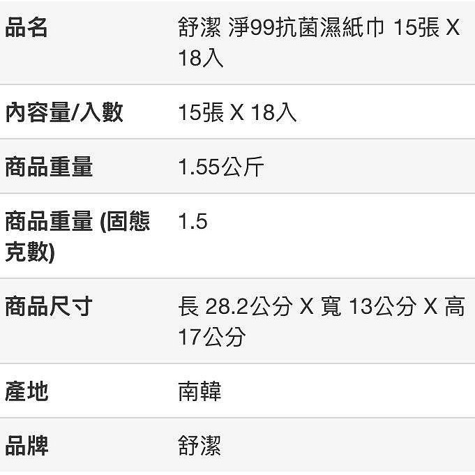 Kleenex 舒潔淨99抗菌濕紙巾 15張X18入-吉兒好市多COSTCO代購-細節圖4