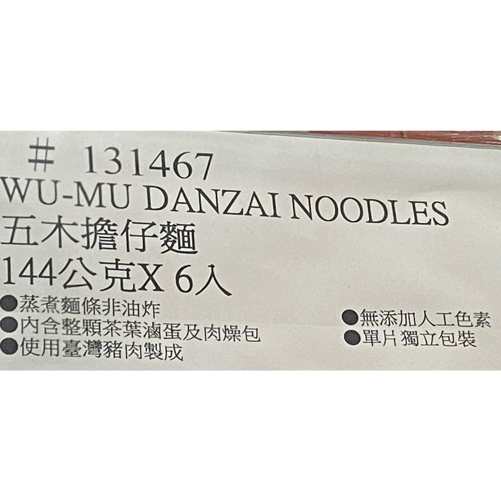 WU-MU 五木擔仔麵 144公克X6包入(每包內含整顆茶葉滷蛋、肉燥包)-吉兒好市多COSTCO代購-細節圖7