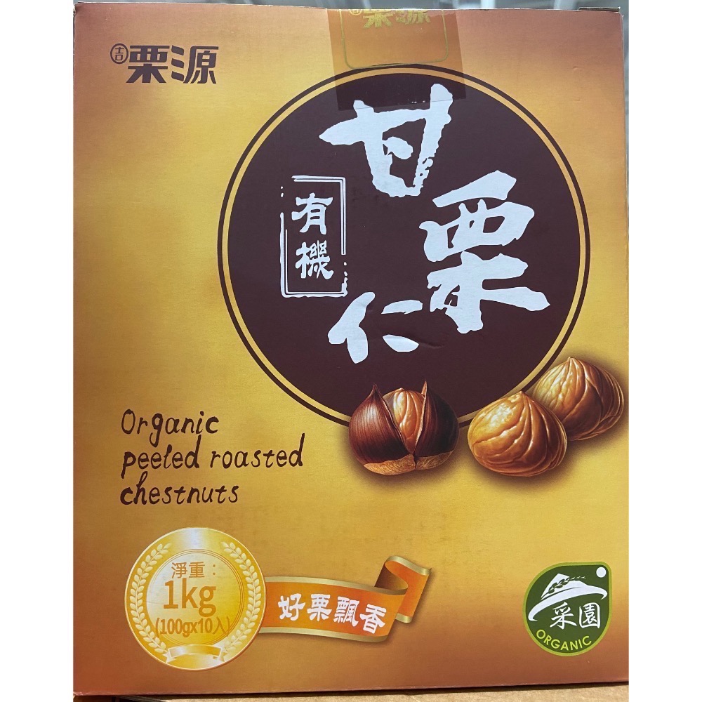 GILIYUAN 栗源有機甘栗仁 100公克X10包入-吉兒好市多COSTCO代購-細節圖2