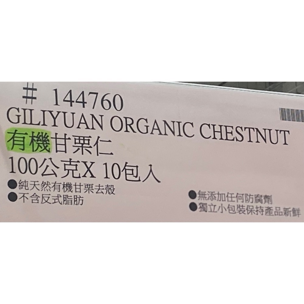 GILIYUAN 栗源有機甘栗仁 100公克X10包入-吉兒好市多COSTCO代購-細節圖5