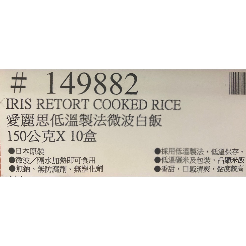 IRIS 愛麗思低溫製法微波白飯 150公克X10盒-吉兒好市多COSTCO代購-細節圖4