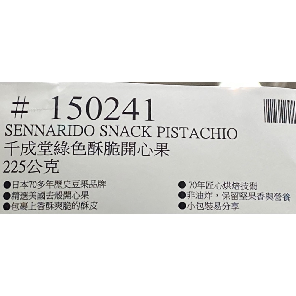千成堂綠色酥脆開心果 225公克-吉兒好市多COSTCO代購-細節圖5