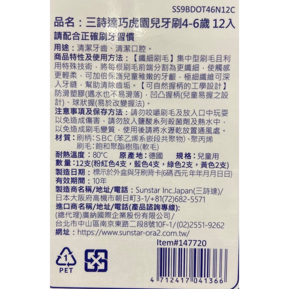 🎉現貨特價！SUNSTAR 三詩達巧虎兒童牙刷12入（2-4歲/4-6歲)-吉兒好市多COSTCO代購-細節圖3