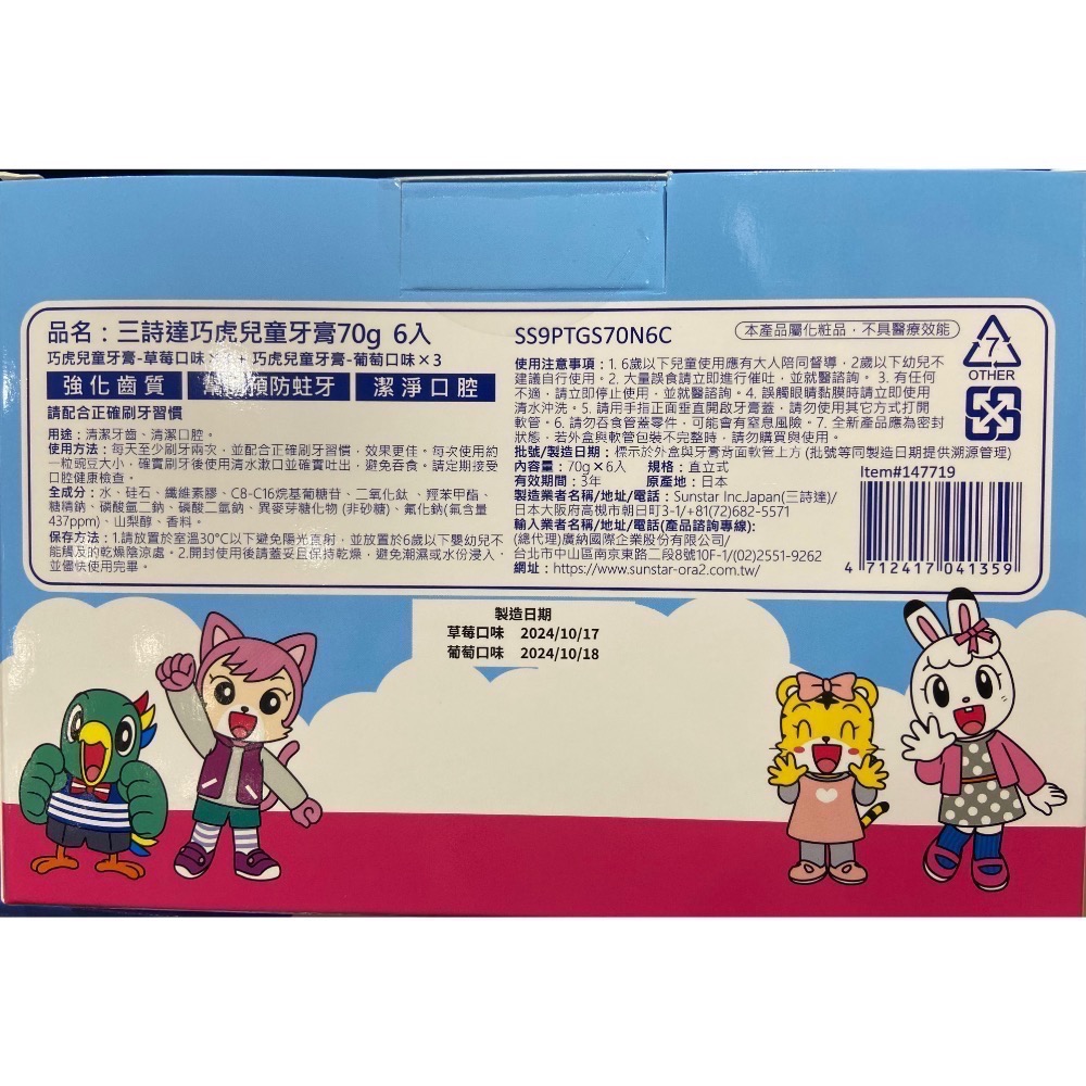 🎉現貨特價！SUNSTAR 三詩達巧虎兒童牙膏 70公克6入(草莓、葡萄口味各3入)-吉兒好市多COSTCO代購-細節圖2