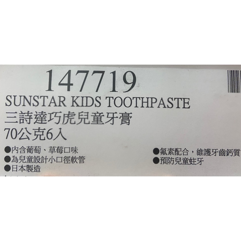 🎉現貨特價！SUNSTAR 三詩達巧虎兒童牙膏 70公克6入(草莓、葡萄口味各3入)-吉兒好市多COSTCO代購-細節圖5