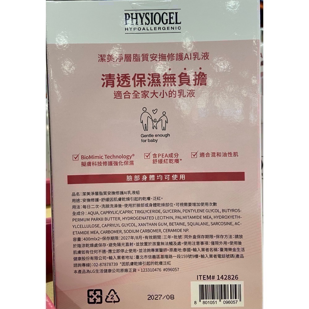 🎉現貨特價！PHYSIOGEL 潔美淨層脂質安撫修護乳液 400毫升X2入-吉兒好市多COSTCO代購-細節圖3