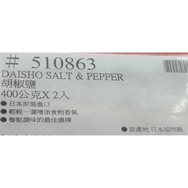 ⭐️現貨！日本原裝進口DAISHO胡椒鹽 400公克X2入-吉兒好市多COSTCO代購-細節圖4