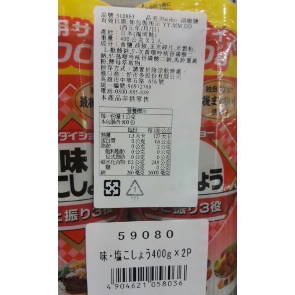 日本原裝進口DAISHO胡椒鹽 400公克X2入-吉兒好市多COSTCO代購-細節圖2