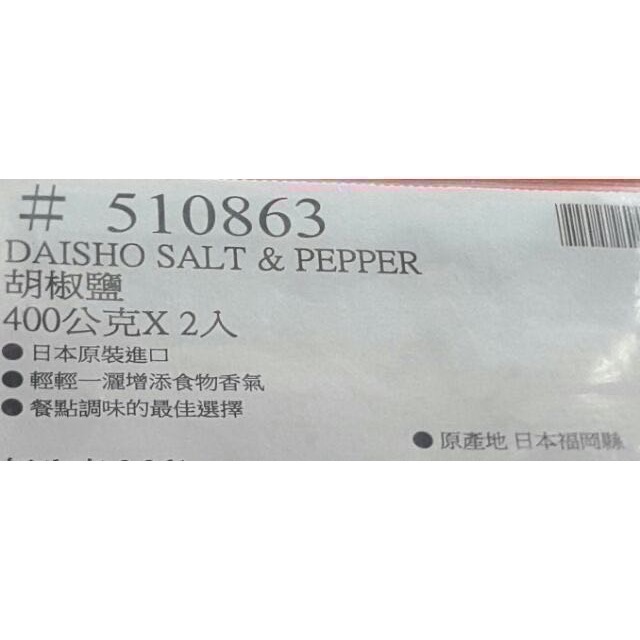 日本原裝進口DAISHO胡椒鹽 400公克X2入-吉兒好市多COSTCO代購-細節圖4