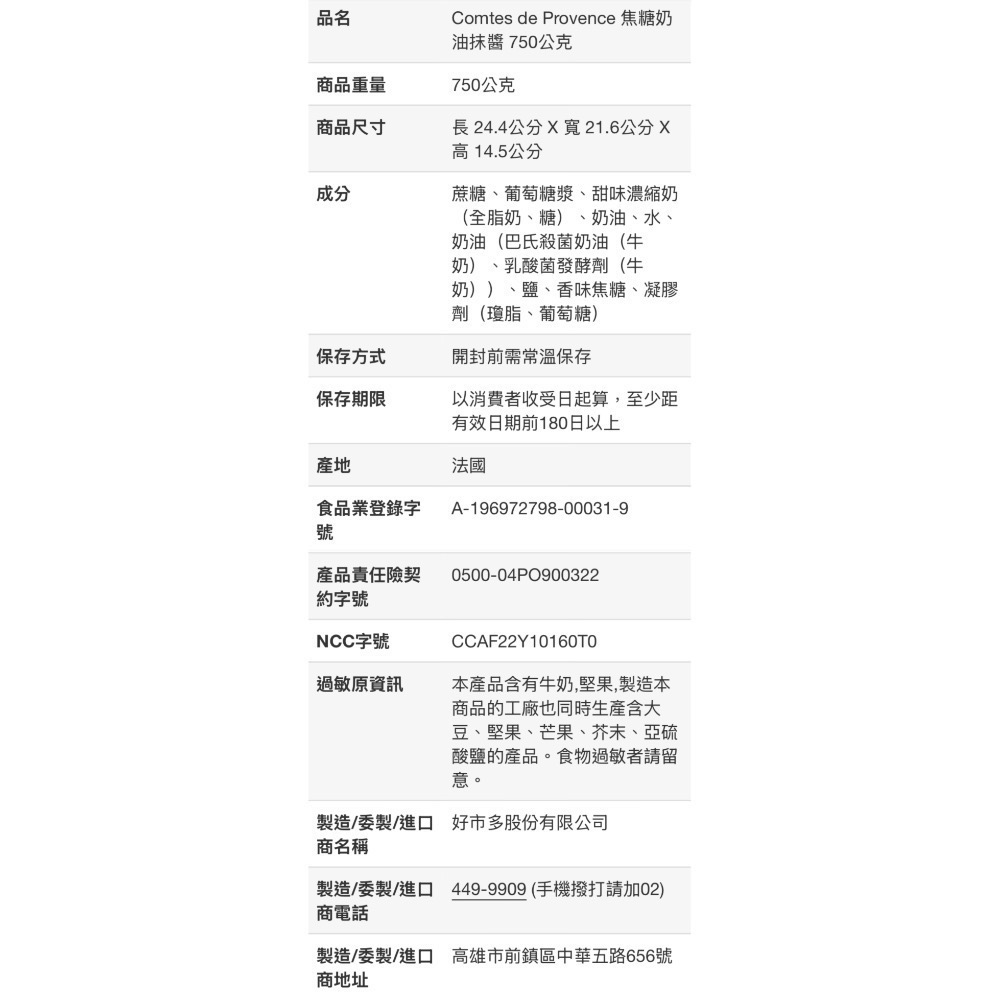🎉現貨特價！COMTES DE PROVENCE 焦糖奶油抹醬 750公克-吉兒好市多COSTCO代購-細節圖5