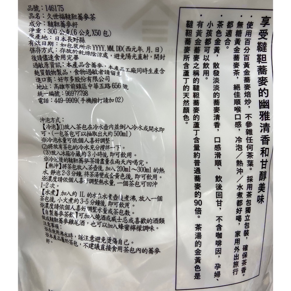 久世福韃靼蕎麥茶 6公克X50包-吉兒好市多COSTCO代購-細節圖3