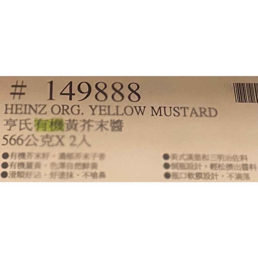 HEINZ 亨氏有機黃芥末醬 566公克X2入-吉兒好市多COSTCO代購-細節圖5