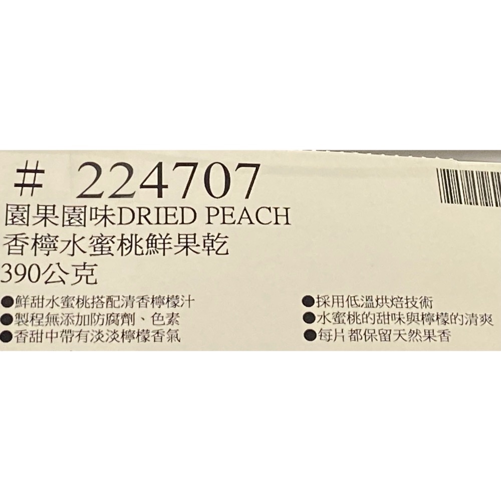 園果園味香檸水蜜桃鮮果乾 390公克-吉兒好市多COSTCO代購-細節圖7
