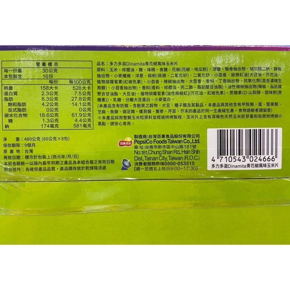 DORITOS 多力多滋捲餅青花椒風味 60公克X8入-吉兒好市多COSTCO代購-細節圖3