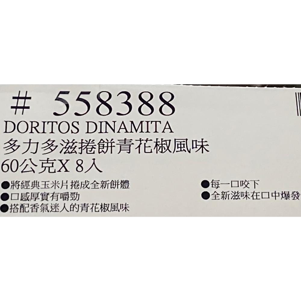 DORITOS 多力多滋捲餅青花椒風味 60公克X8入-吉兒好市多COSTCO代購-細節圖6