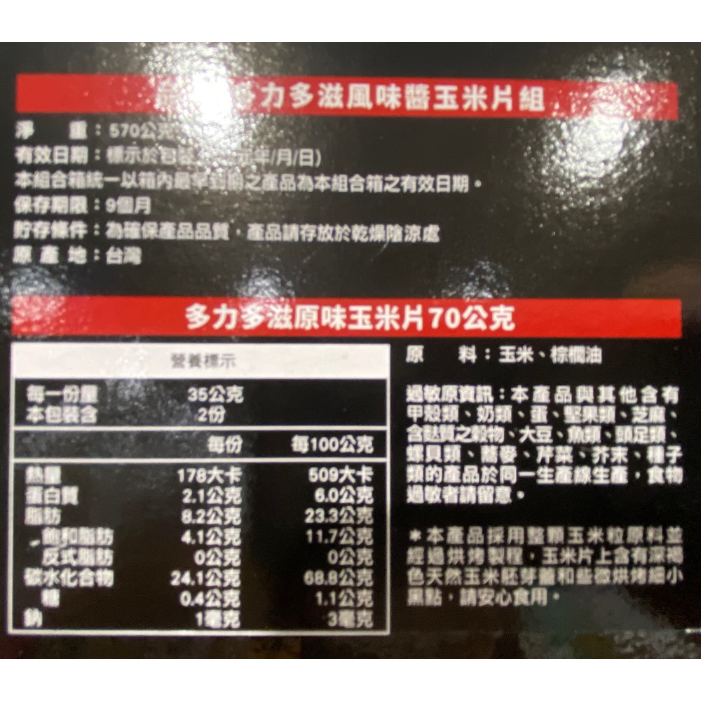 DORITOS 多力多滋美式經典組合(多力多滋風味醬玉米片組)玉米片70gX6包+莎莎醬X3+糖醋醬X3-吉兒好市多代-細節圖4