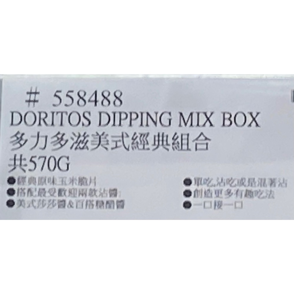 DORITOS 多力多滋美式經典組合(多力多滋風味醬玉米片組)玉米片70gX6包+莎莎醬X3+糖醋醬X3-吉兒好市多代-細節圖6