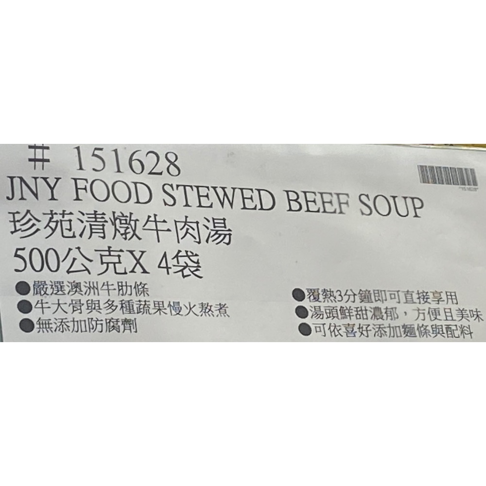 JEN YUAN 珍苑清燉牛肉湯 500公克X4袋-吉兒好市多COSTCO代購-細節圖6