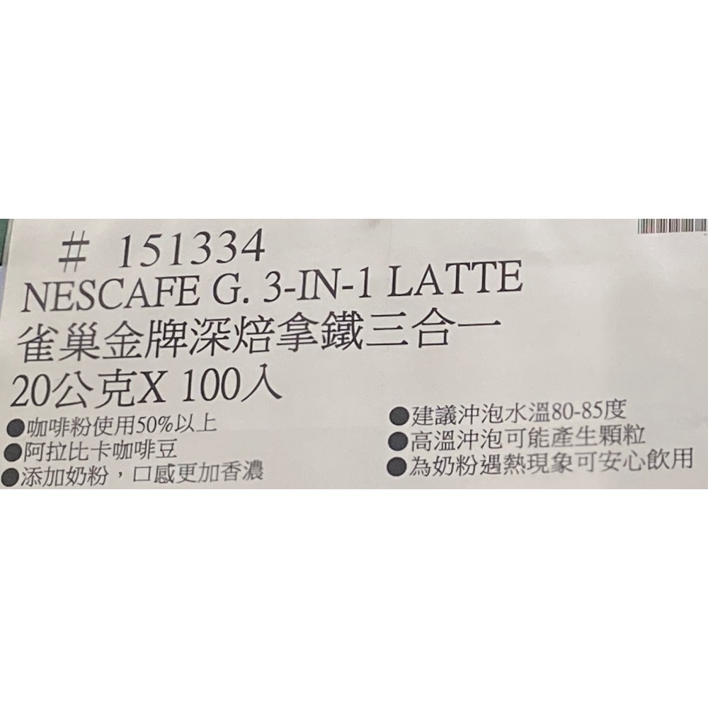 NESCAFE 雀巢金牌深焙拿鐵三合一 20公克X100入-吉兒好市多COSTCO代購-細節圖4