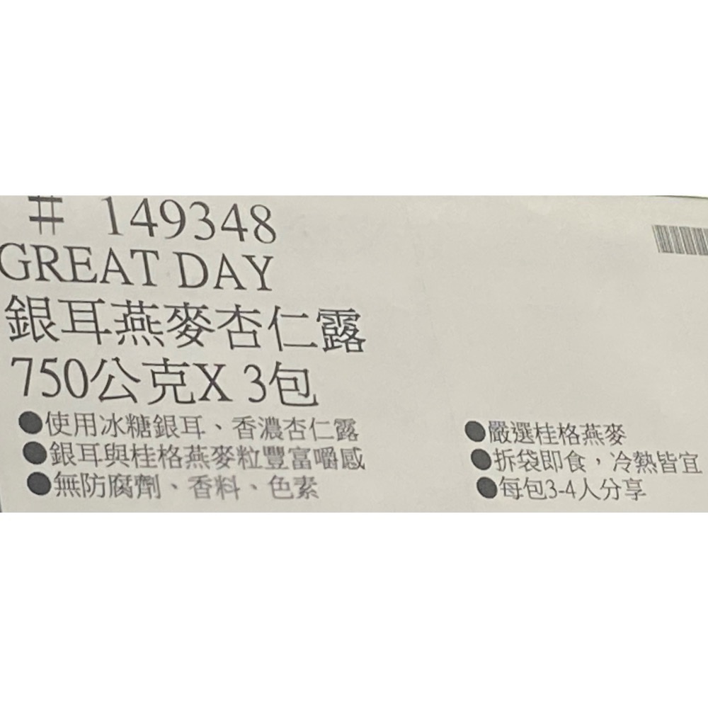 🎉現貨特價！GREATDAY 得意的一天銀耳燕麥杏仁露 750公克X3包-吉兒好市多COSTCO代購-細節圖4