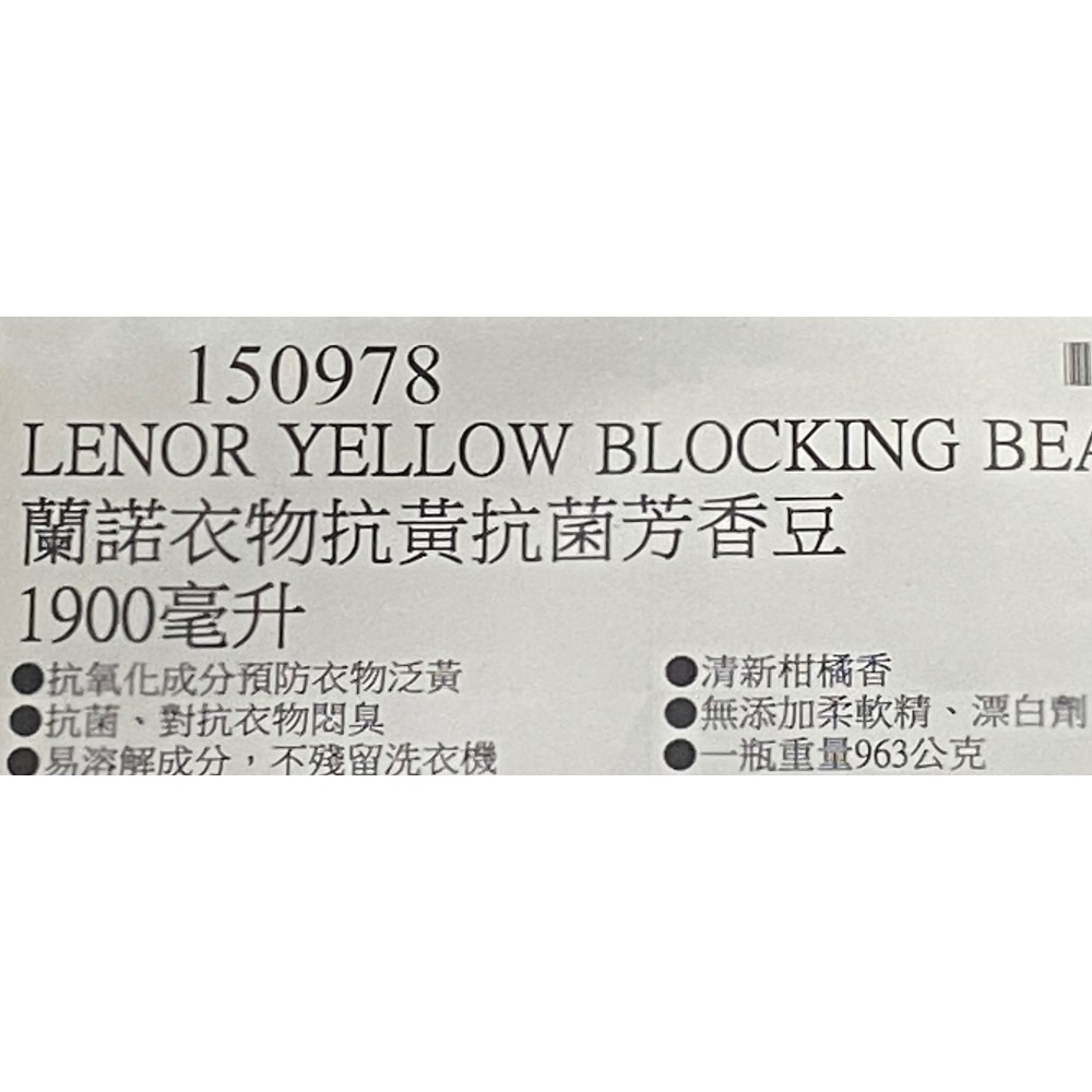 LENOR 蘭諾衣物抗黃抗菌芳香豆 1900毫升-吉兒好市多COSTCO代購-細節圖6