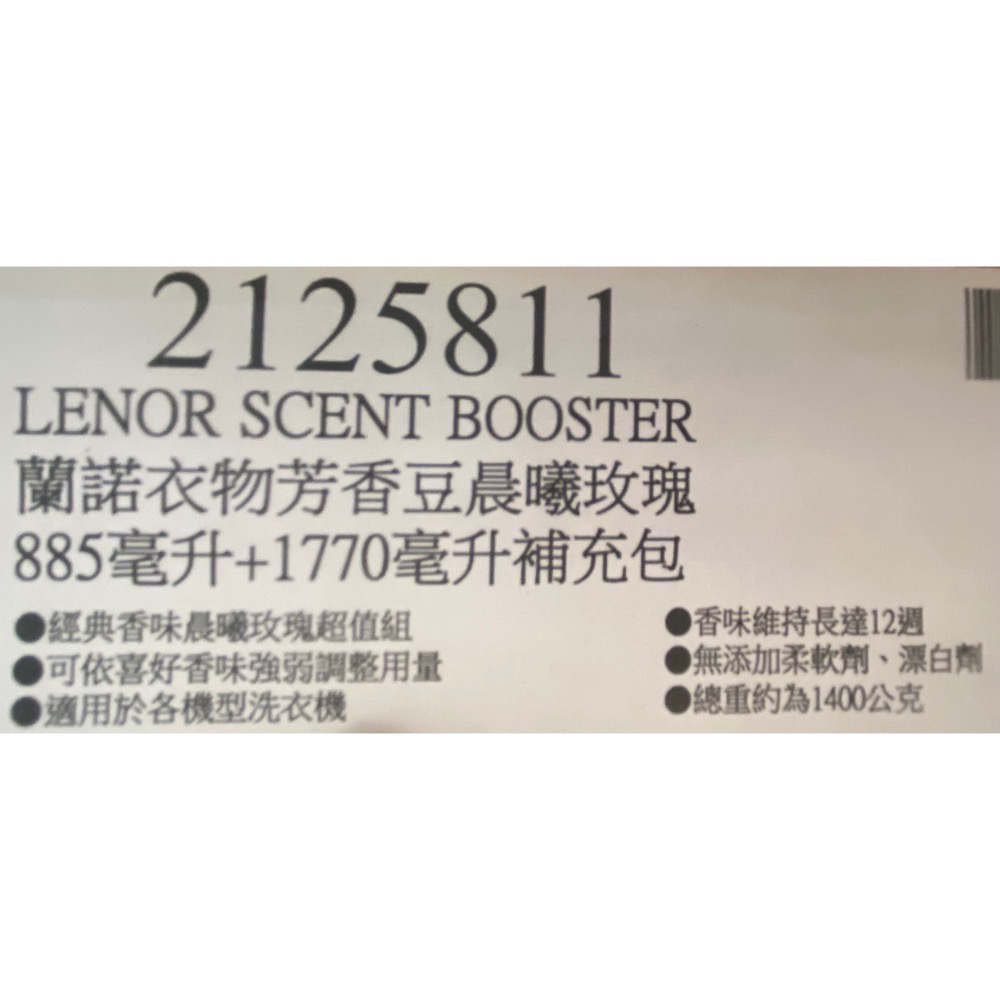 🎉現貨特價！LENOR 蘭諾衣物芳香豆晨曦玫瑰 885毫升+1770毫升補充包-吉兒好市多COSTCO代購-細節圖6