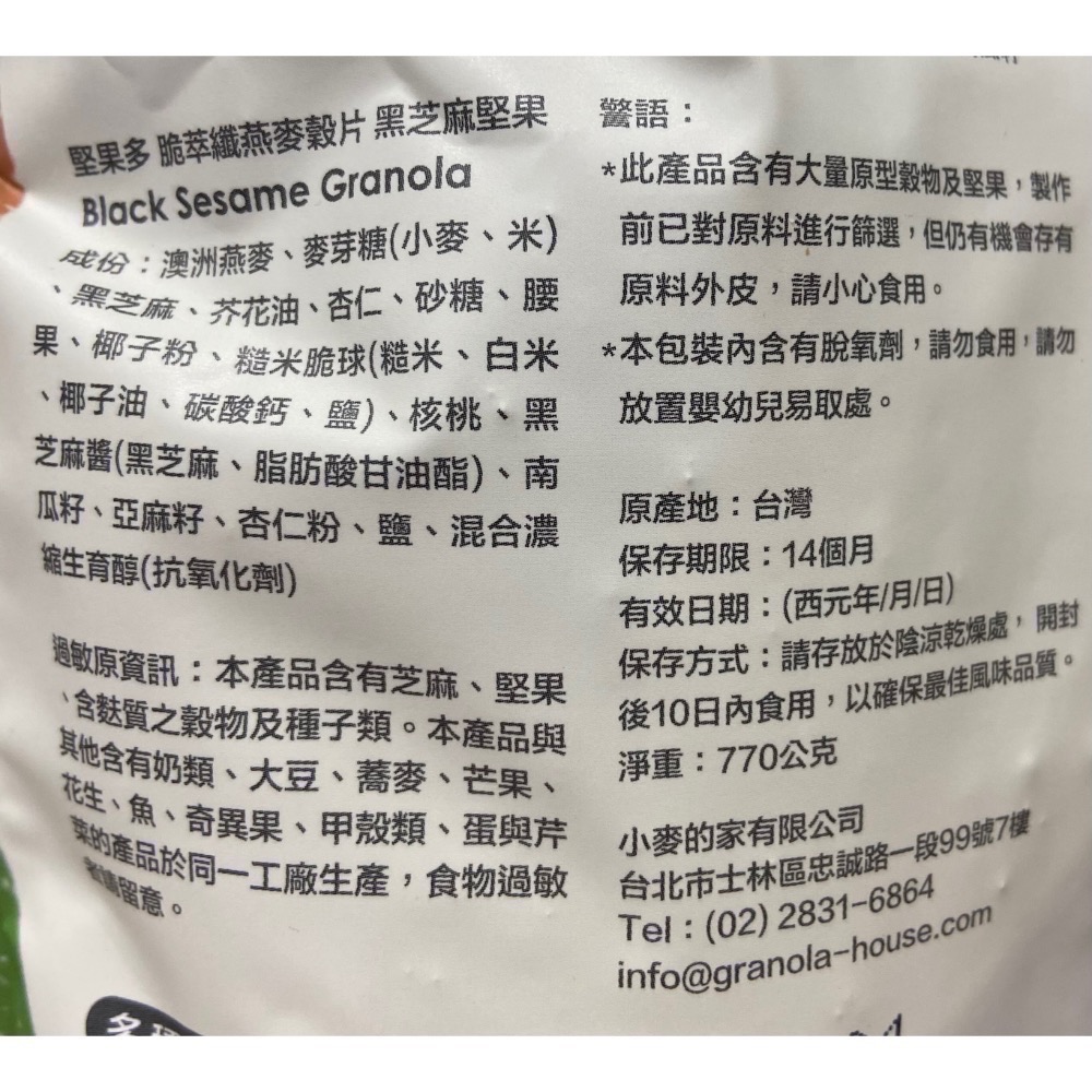 🎉現貨特價！GRANOLA HOUSE 宴麥森林黑芝麻堅果多燕麥穀片 770公克-吉兒好市多COSTCO代購-細節圖3