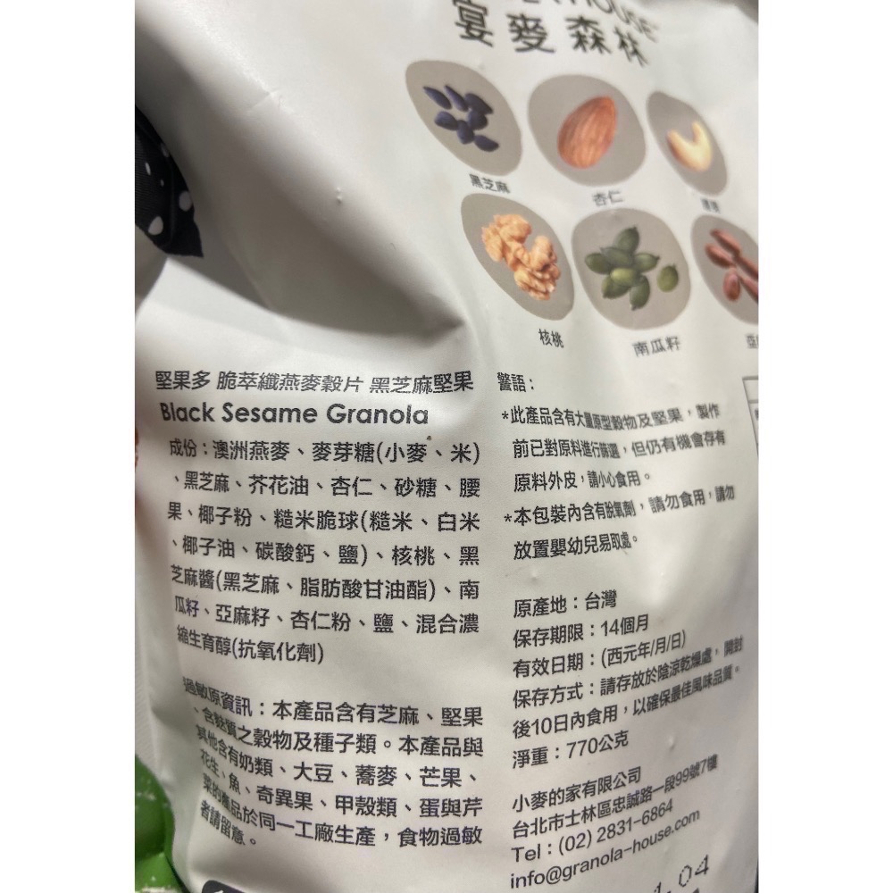 🎉現貨特價！GRANOLA HOUSE 宴麥森林黑芝麻堅果多燕麥穀片 770公克-吉兒好市多COSTCO代購-細節圖6