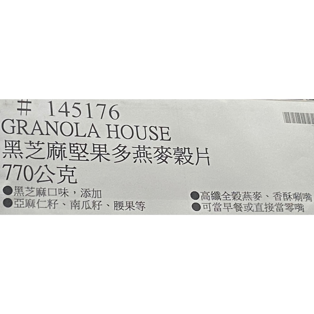 🎉現貨特價！GRANOLA HOUSE 宴麥森林黑芝麻堅果多燕麥穀片 770公克-吉兒好市多COSTCO代購-細節圖8