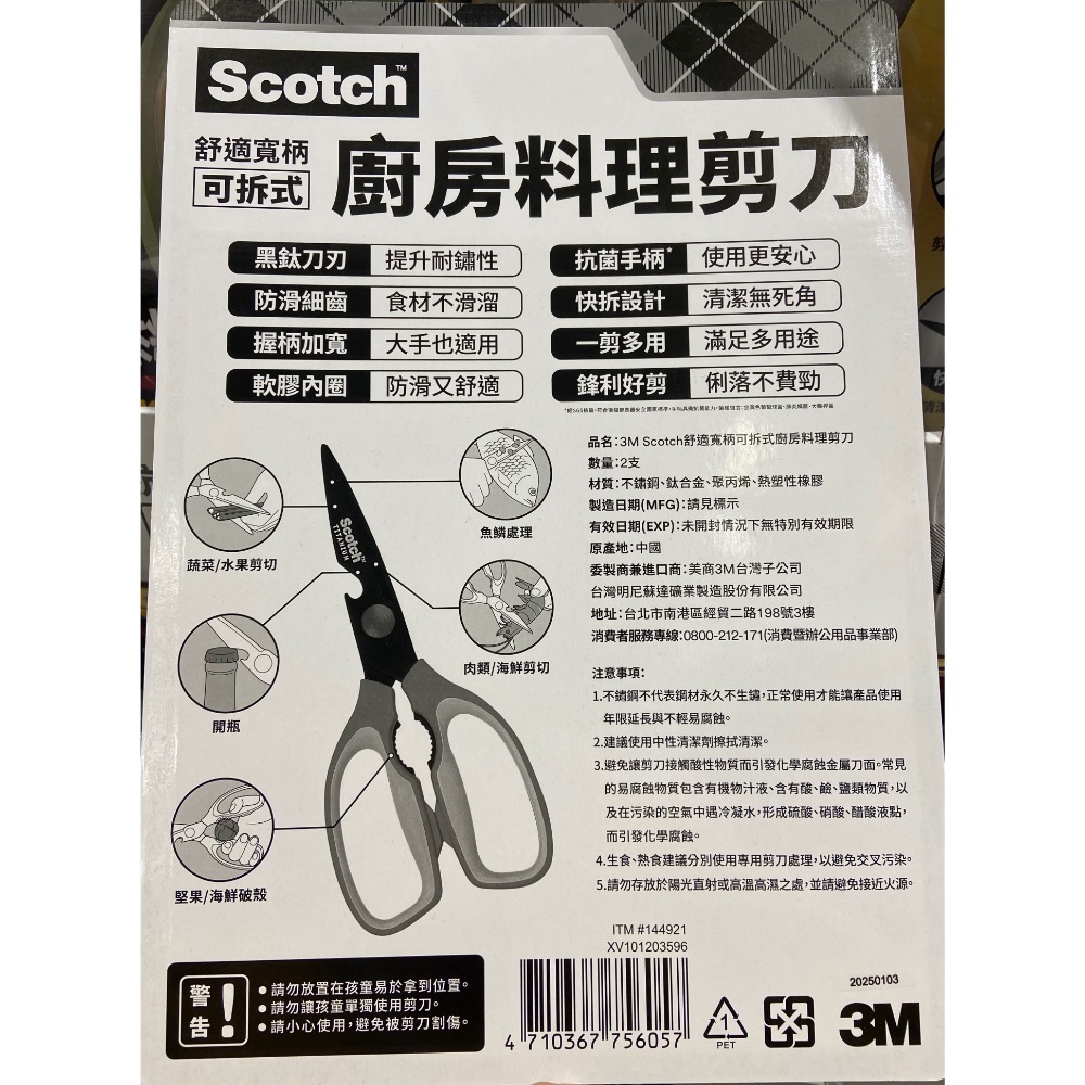 🎉現貨特價！3M Scotch 鈦金屬可拆式料理剪刀2入組-吉兒好市多COSTCO代購-細節圖2